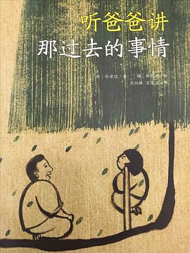 听爸爸讲那过去的事情 pdf epub mobi 电子书 下载