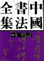 中国书法全集.古代编(64)