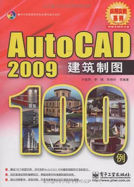 AutoCAD 2009建筑制图100例 pdf epub mobi 电子书 下载