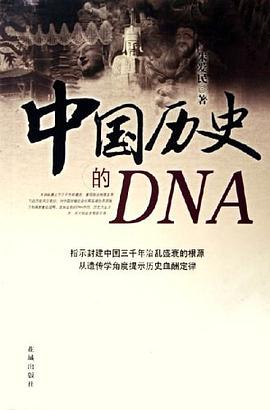 中国历史的DNA pdf epub mobi 电子书 下载