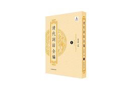 清代词话全编 pdf epub mobi 电子书 下载