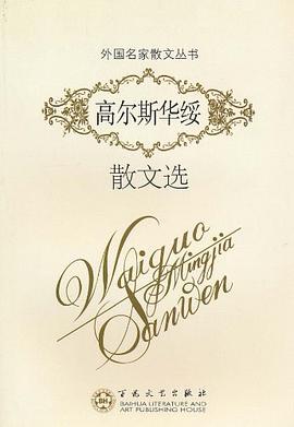 高尔斯华绥散文选 pdf epub mobi 电子书 下载