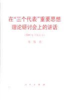 在“三個代錶”重要思想理論研討會上的講話 pdf epub mobi 電子書 下載