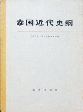 泰国近代史纲 pdf epub mobi 电子书 下载