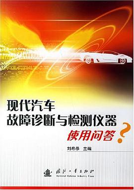现代汽车故障诊断与检测仪器使用问答 pdf epub mobi 下载