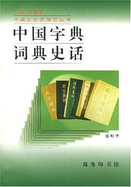 中國字典詞典史話 pdf epub mobi 電子書 下載