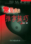 常见病的推拿技巧 pdf epub mobi 电子书 下载
