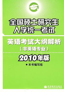 全国硕士研究生入学统一考试英语考试大纲解析 pdf epub mobi 电子书 下载