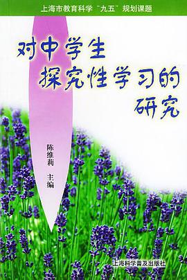 对中学生探究性学习的研究 pdf epub mobi 电子书 下载
