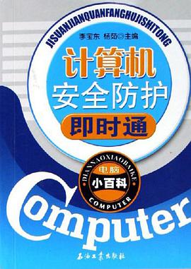 计算机安全防护即时通 pdf epub mobi 电子书 下载