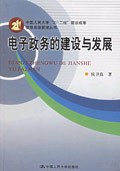 电子政务的建设与发展 pdf epub mobi 电子书 下载