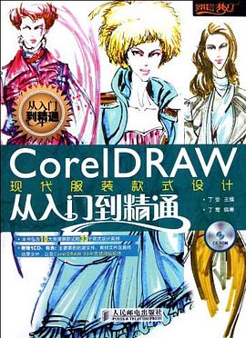 CorelDRAW现代服装款式设计从入门到精通 pdf epub mobi 电子书 下载