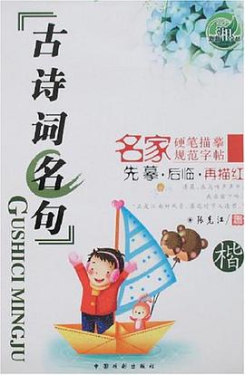 名家硬笔描摹规范字帖