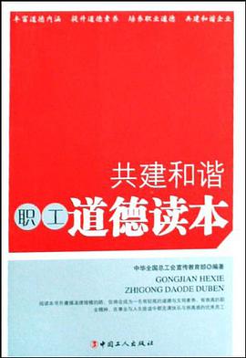 共建和谐职工道德读本 pdf epub mobi 电子书 下载