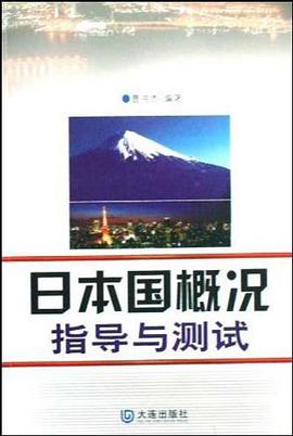 日本国概况指导与测试 pdf epub mobi 电子书 下载