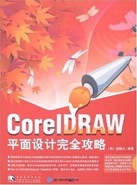 CorelDRAW平面设计完全攻略 pdf epub mobi 电子书 下载