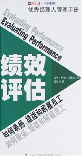 绩效评估-如何表扬.提拔和解雇员工-优秀经理人管理手册