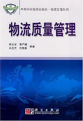 物流质量管理 pdf epub mobi 电子书 下载