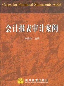 会计报表审计案例 pdf epub mobi 电子书 下载