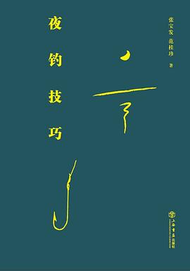 夜钓技巧 pdf epub mobi 电子书 下载