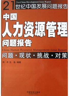 中国人力资源管理问题报告 pdf epub mobi 电子书 下载