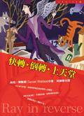 快轉．倒轉．上天堂 pdf epub mobi 電子書 下載