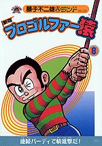 プロゴルファー猿 8 pdf epub mobi 電子書 下載