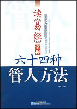 读《易经》，掌握64种管人方法 pdf epub mobi 电子书 下载