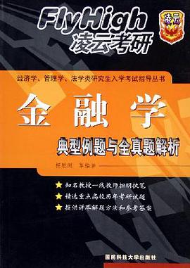 典型例题与全真题解析。金融学 pdf epub mobi 电子书 下载