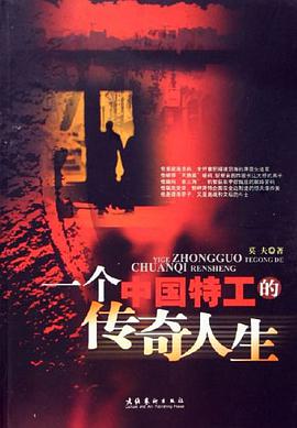 一个中国特工的传奇人生 pdf epub mobi 电子书 下载