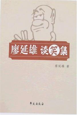 廖延雄谈笑集 pdf epub mobi 电子书 下载