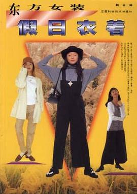 東方女裝假日衣著 pdf epub mobi 下载