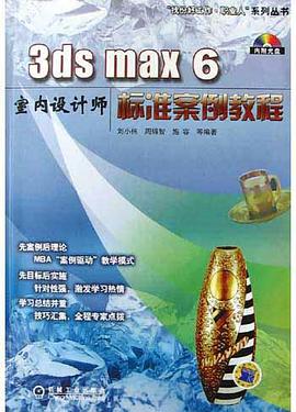3ds max 6室内设计师标准案例教程 pdf epub mobi 电子书 下载