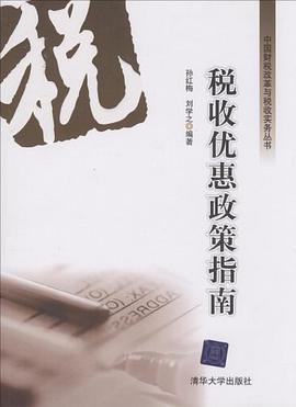 税收优惠政策指南 pdf epub mobi 电子书 下载