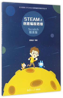 STEAM之创意编程思维(Scratch精英版)/天才密码STEAM之创意编程思维系列丛书 pdf epub mobi 电子书 下载