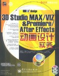 3D Studio MAX/VIZ&Premiere/After Effects动画设计实务 pdf epub mobi 电子书 下载