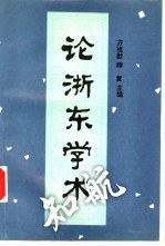 论浙东学术