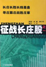 征战长庄股之一 pdf epub mobi 电子书 下载