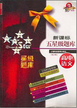 新课标五星级题库