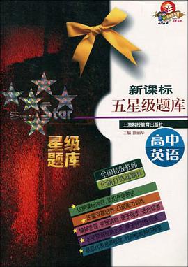 新课标五星级题库 pdf epub mobi 电子书 下载