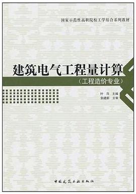 建筑电气工程量计算 pdf epub mobi 电子书 下载