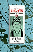 カムイ伝 第二部 16 pdf epub mobi 電子書 下載