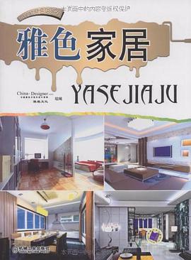 雅色家居 pdf epub mobi 电子书 下载