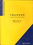 不确定理论教程 pdf epub mobi 电子书 下载