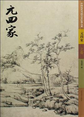 元四家（上下） pdf epub mobi 电子书 下载