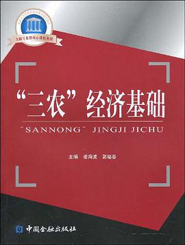 “三农”经济基础 pdf epub mobi 电子书 下载