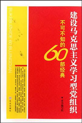 建设马克思主义学习型党组织不可不知的60部经典 pdf epub mobi 电子书 下载