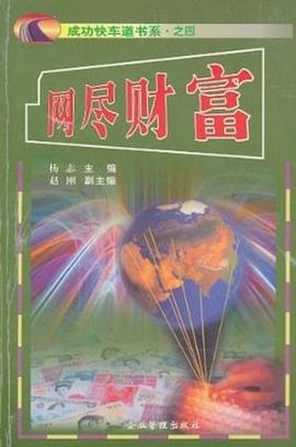 网尽财富 pdf epub mobi 电子书 下载