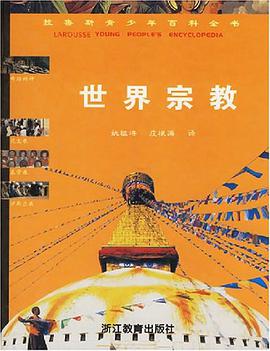 拉鲁斯青少年百科全书-世界宗教 pdf epub mobi 电子书 下载