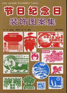 节日纪念日装饰图案集 pdf epub mobi 电子书 下载